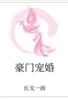 豪門婚姻 封面