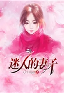 迷人的妻子 封面