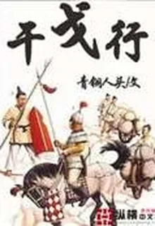干戈行 封面