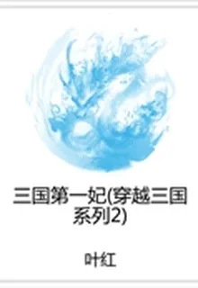 三國第一妃（穿越三國系列2） 封面