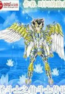 聖鬥士之仙鬥士傳說 封面