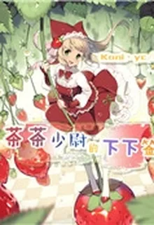 茶茶少尉的下下籤 封面
