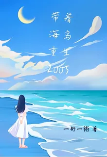 帶着海島重生2005 封面