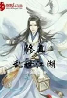 修真之亂世江湖 封面