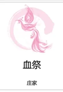 血祭 封面