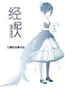 經紀人（GL娛樂圈） 封面