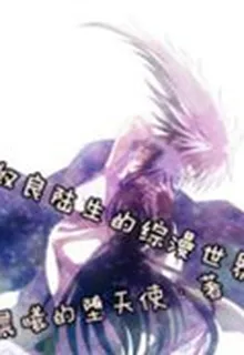 奴良陸生的綜漫世界 封面