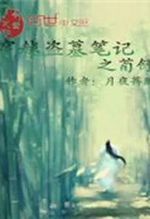 穿越盜墓筆記之荀舒 封面