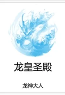 龍皇聖殿 封面