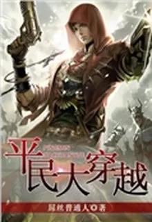 平民大穿越 封面