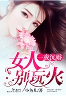 女人，別玩火