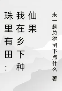 珠裏有田：我在鄉下種仙果 封面