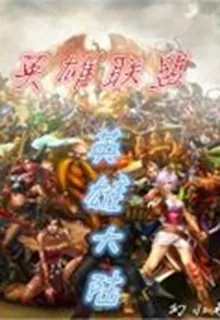 英雄聯盟之英雄大陸 封面