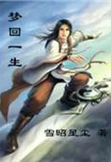 夢迴一生 封面