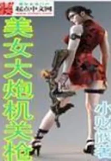 美女大炮機關槍 封面