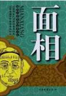 面相 封面