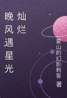 晚風遇星光燦爛 封面