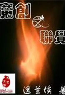 魔創之聯覺 封面