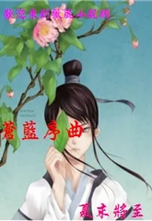 蒼藍序曲 封面