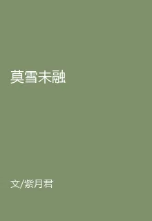 莫雪未融