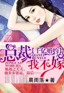 千億婚約，總裁我不嫁 封面