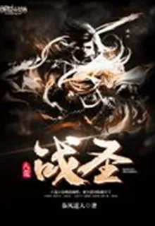 八荒戰聖 封面