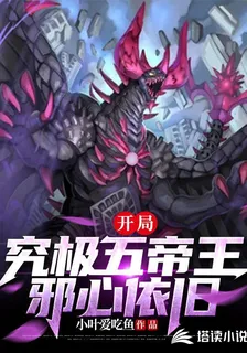 開局究極五帝王，邪心依舊 封面