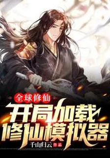 全球修仙：開局加載修仙模擬器姜羽杜勇 封面