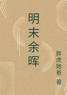 明末餘暉 封面