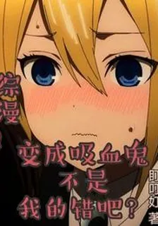 綜漫：變成吸血鬼不是我的錯吧？ 封面