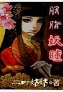 胭脂妖瞳 封面