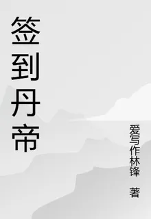 簽到丹帝 封面