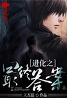 進化之最終答案 封面