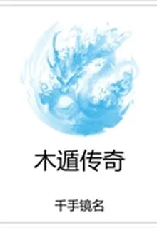 木遁傳奇 封面