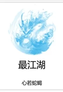 最江湖 封面