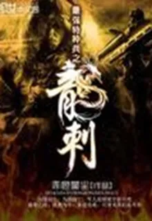 最強特種兵之龍刺 封面