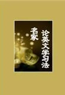 名家論英文學習法 封面