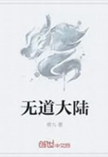 無道大陸 封面