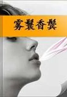 霧鬟香鬢 封面