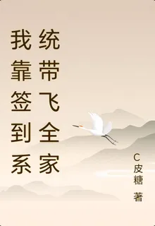 我靠簽到系統帶飛全家 封面