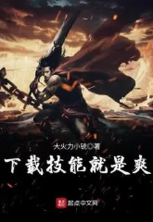 下載技能就是爽 封面