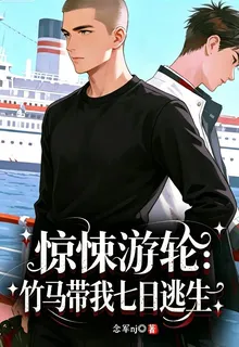 驚悚遊輪：竹馬帶我七日逃生 封面