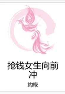 搶錢女生向前衝 封面