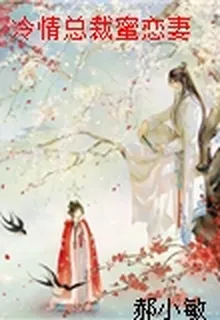 冷情總裁蜜戀妻 封面