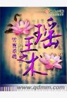 瑤王之術 封面