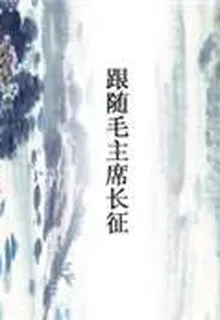 跟隨毛主席長征 封面