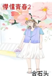 懵懂青春2