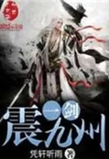一劍震九州 封面