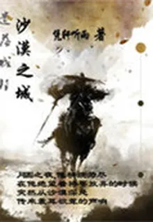 遺落城邦：沙漠之城 封面