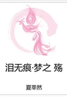 淚無痕·夢之殤 封面